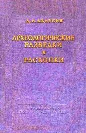 Археологические разведки и раскопки