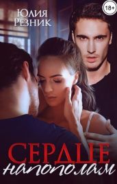 Сердце напополам