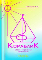Кораблик. Сборник русских песен из цикла «Осень»