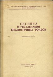 Гигиена и реставрация библиотечных фондов