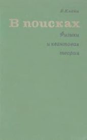 В поисках. Физики и квантовая теория