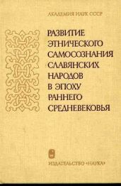 Развитие этнического самосознания славянских народов в эпоху раннего средневековья