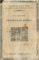 Ливонская война