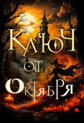 Ключ от октября