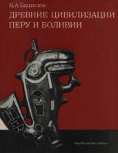 Древние цивилизации Перу и Боливии