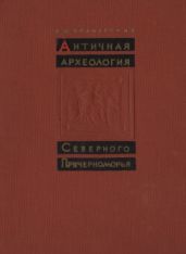 Античная археология Северного Причерноморья
