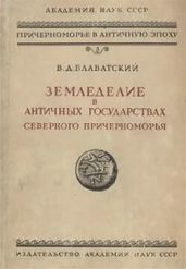 Земледелие в античных государствах северного Причерноморья