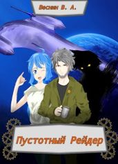 Пустотный Рейдер