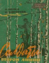 Солдаты второй линии