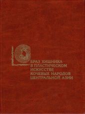 Образ хищника в пластическом искусстве кочевых народов Центральной Азии (скифо-сибирская художественная традиция)