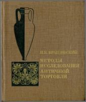 Методы исследования античной торговли