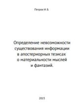 Определение невозможности существования информации в апостериорных тезисах о материальности мыслей и фантазий