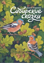 Сибирские сказки