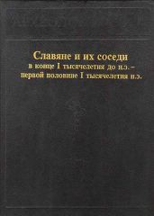 Славяне и их соседи в конце I тысячелетия до н.э. - первой половине I тысячелетия н. э.