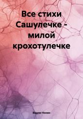Все стихи Сашулечке – милой крохотулечке