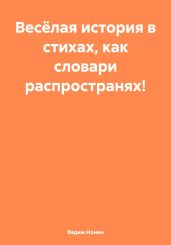Весёлая история в стихах, как словари распространях!