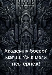 Академия боевой магии. Уж в маги невтерпёж!
