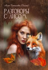 Разговоры с лисом