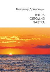 Вчера, сегодня, завтра