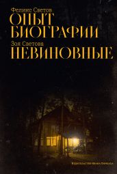 Опыт биографии. Невиновные