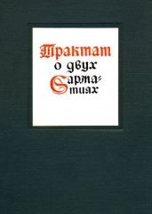 Трактат о двух Сарматиях