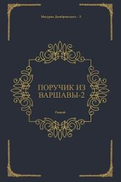 Поручик из Варшавы 2