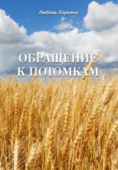 Обращение к потомкам