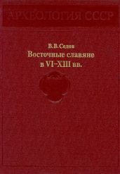 Восточные славяне в VI-XIII вв.