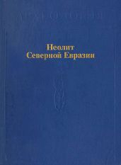 Неолит Северной Евразии