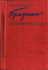 Признаю себя виновным...