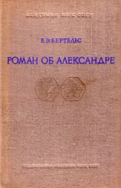 Роман об Александре и его главные версии на Востоке