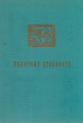 Скифские древности