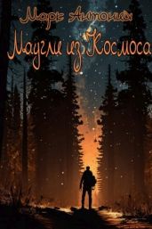 Маугли из Космоса