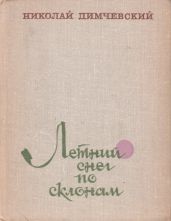 Летний снег по склонам