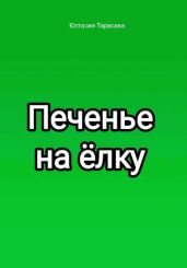 Печенье на ёлку