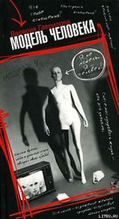 Модель человека