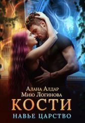 Кости. Навье царство