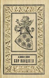 Сэр Найджел (илл. Н. Лямина)