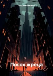 Посох жреца