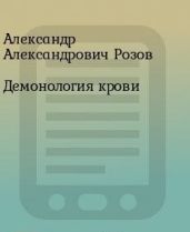 Демонология крови