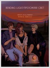 Преломляя свет