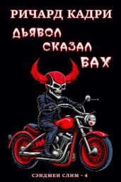 Дьявол сказал бах