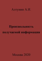Произвольность получаемой информации