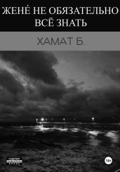 Жене? не обязательно всё знать