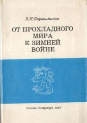 От прохладного мира к зимней войне: Восточная политика Финляндии в 1930-е годы