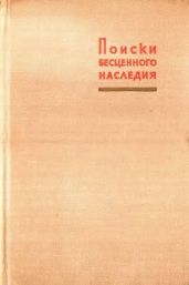 Поиски бесценного наследия (О судьбе некоторых рукописей В. И. Ленина)