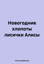 Новогодние хлопоты лисички Алисы