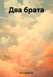 Два брата