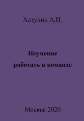 Неумение работать в команде