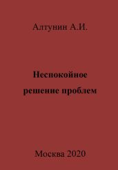 Неспокойное решение проблем